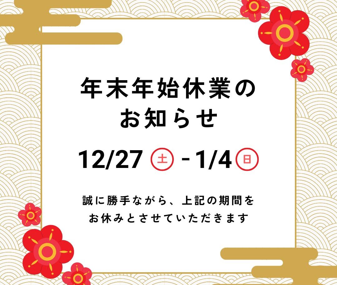 年末年始休業期間のお知らせ
