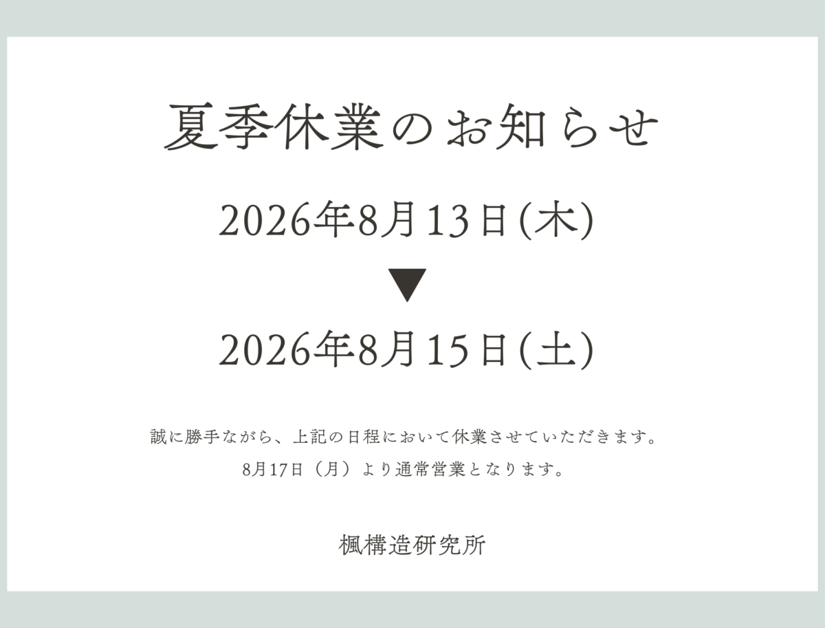 夏季休業期間のお知らせ