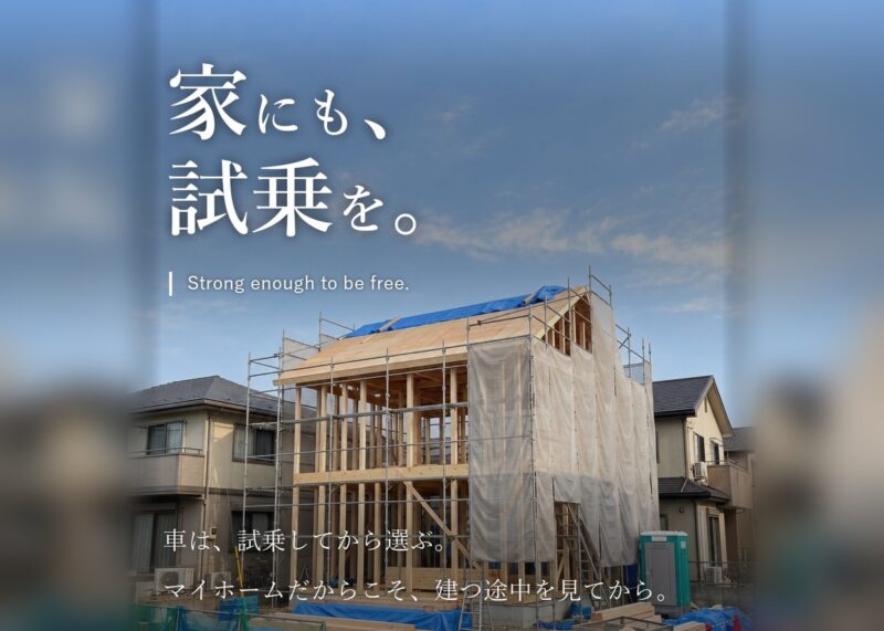 家にも、試乗を。基礎の見学会