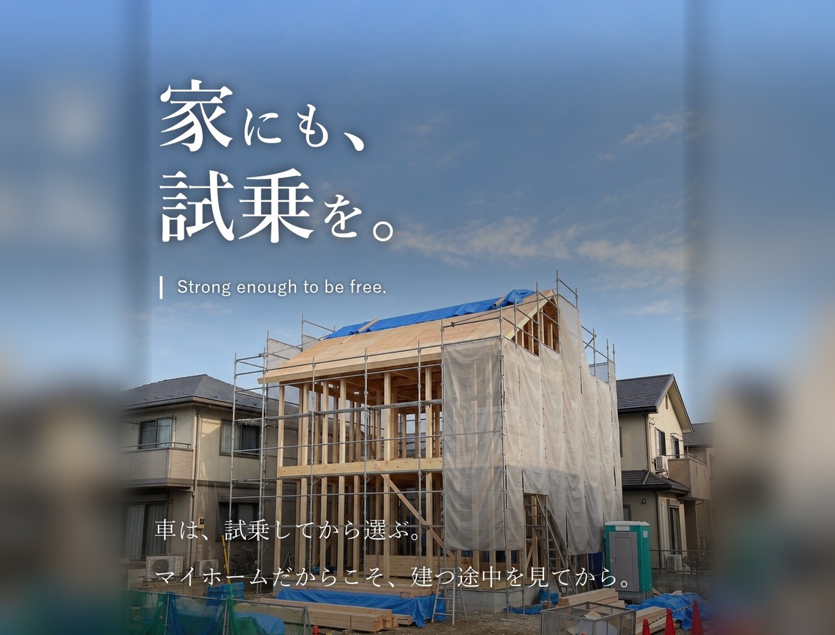 家にも、試乗を。基礎の見学会